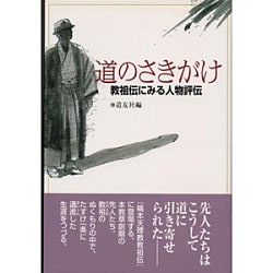 道のさきがけ―教祖伝にみる人物評伝 [単行本]