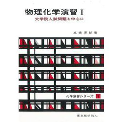 物理化学演習　I（化学演習シリーズ１）－大学院入試問題を中心に(化学演習シリーズ) [単行本]