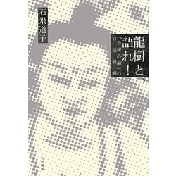 龍樹と、語れ!―『方便心論』の言語戦略 [単行本]