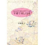 下着で美しくなる―あなたのボディを変える101のアドバイス [単行本]