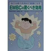 EMBCの驚くべき効用―自己治癒力を高めて健康になる [文庫]