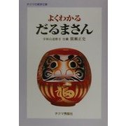 よくわかるだるまさん(チクマの実学文庫) [文庫]