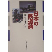 日本の鉄道碑 [単行本]
