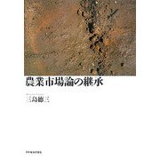 農業市場論の継承 [単行本]