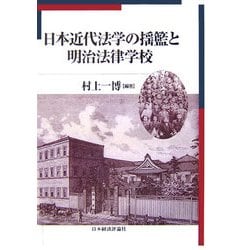 日本近代法学の揺籃と明治法律学校(明治大学社会科学研究所叢書) [単行本]