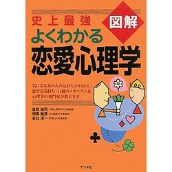 史上最強図解 よくわかる恋愛心理学 [単行本]
