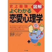 史上最強図解 よくわかる恋愛心理学 [単行本]