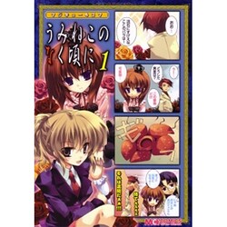 マジキュー４コマ　うみねこのなく頃に（１）(MCコミックス) [コミック]