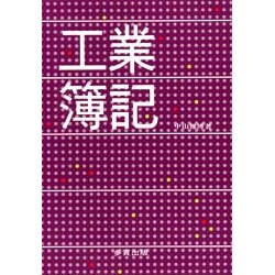 工業簿記
