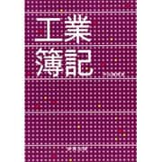 工業簿記