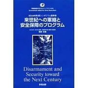 来世紀への軍縮と安全保障のプログラム―ECAAR第3回シンポジウム議事録 [単行本]