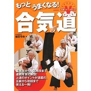 もっとうまくなる!合気道(スポーツVシリーズ) [全集叢書]