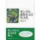 モンゴル遊牧社会と馬文化 [単行本]