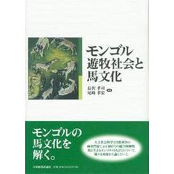 モンゴル遊牧社会と馬文化 [単行本]
