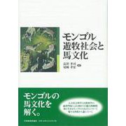 モンゴル遊牧社会と馬文化 [単行本]