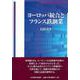 ヨーロッパ統合とフランス鉄鋼業 [単行本]