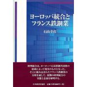 ヨーロッパ統合とフランス鉄鋼業 [単行本]