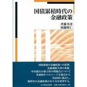国債累積時代の金融政策 [単行本]