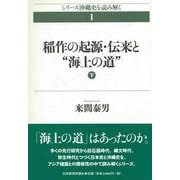 稲作の起源・伝来と“海上の道"〈下〉(シリーズ沖縄史を読み解く〈1〉) [単行本]