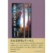 近世村社会の変容―微視(ミクロ)の村落史 [単行本]