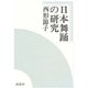 日本舞踊の研究 [単行本]