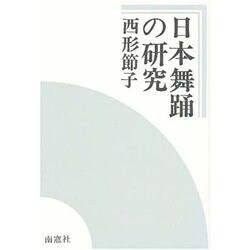 日本舞踊の研究 [単行本]