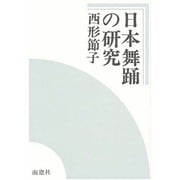 日本舞踊の研究 [単行本]