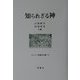 知られざる神(キリスト教歴史双書) [全集叢書]