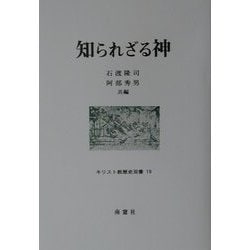 知られざる神(キリスト教歴史双書) [全集叢書]
