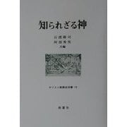 知られざる神(キリスト教歴史双書) [全集叢書]