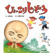 ひょっこりじぞう [絵本]