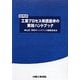 工業プロセス用調節弁の実技ハンドブック 改訂第2版 [単行本]