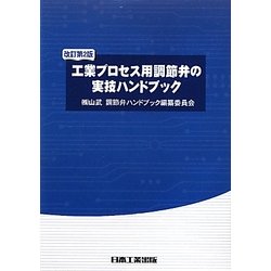 工業プロセス用調節弁の実技ハンドブック 改訂第2版 [単行本]