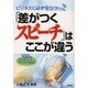 ビジネスに必ず役立つ「差がつくスピーチ」はここが違う [単行本]