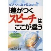 ビジネスに必ず役立つ「差がつくスピーチ」はここが違う [単行本]