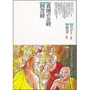 真理のお経 阿含経(仏教コミックス〈33〉―ほとけさまの教え) [単行本]