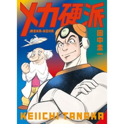 メカ硬派 [コミック]