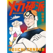 メカ硬派 [コミック]