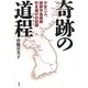 奇跡の道程―少女二人、朝鮮半島縦断引き揚げの記録 [単行本]