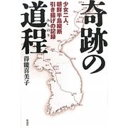 奇跡の道程―少女二人、朝鮮半島縦断引き揚げの記録 [単行本]