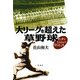 大リーグを超えた草野球―サッチとジョシュの往くところ [単行本]
