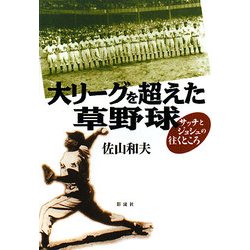 大リーグを超えた草野球―サッチとジョシュの往くところ [単行本]