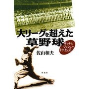 大リーグを超えた草野球―サッチとジョシュの往くところ [単行本]