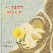くりすますのおくりもの [絵本]