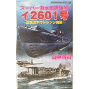 スーパー潜水艦隊旗艦イ2601号―真珠湾アウトレンジ奇襲(白石ノベルス) [新書]