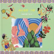 みんなのつき（至光社国際版絵本） [絵本]