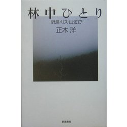 林中ひとり―野鳥・リス・山遊び [単行本]