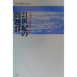 21世紀の問題群―持続可能な発展への途 [単行本]