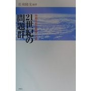 21世紀の問題群―持続可能な発展への途 [単行本]