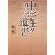 中学生の遺書－遺書ではない殺人…と母動く [文庫]